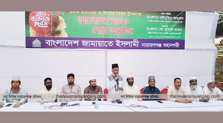 মহান স্বাধীনতা দিবসে জামায়াতে ইসলামের সভা ও দোয়া