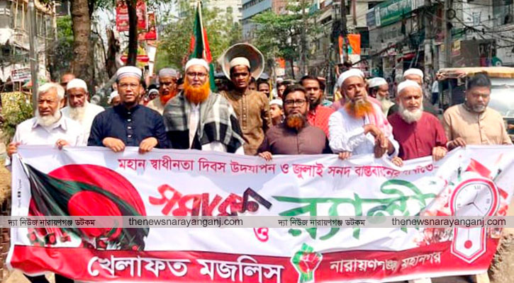 স্বাধীনতা দিবসে নারায়ণগঞ্জে খেলাফত মজলিসের সমাবেশ