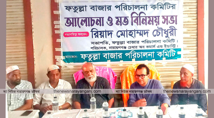ফতুল্লা বাজার পরিচালনা কমিটির সভা