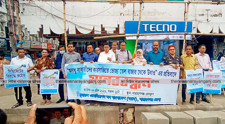 ভোজ্যতেল উধাওয়ের প্রতিবাদে নারায়ণগঞ্জে ক্যাবের মানববন্ধন