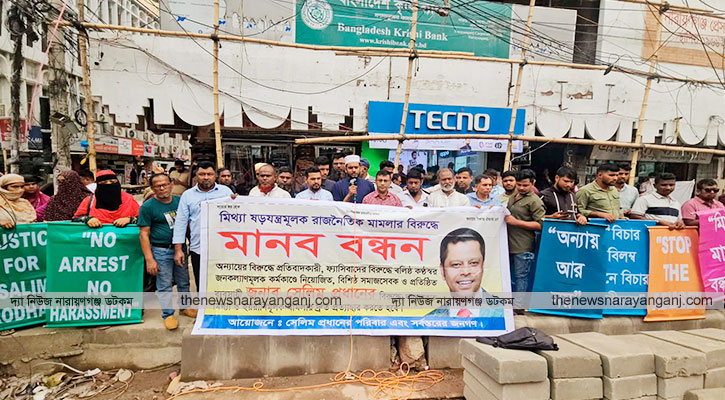 সেলিম প্রধানের মুক্তির দাবিতে চাষাঢ়ায় মানববন্ধন