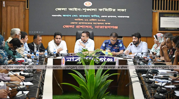 নারায়ণগঞ্জে জেলা আইন-শৃঙ্খলা কমিটির সভা অনুষ্ঠিত