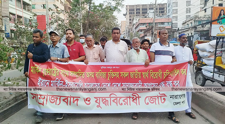 নারায়ণগঞ্জে সাম্রাজ্যবাদ ও যুদ্ধবিরোধী জোটের পথসমাবেশ