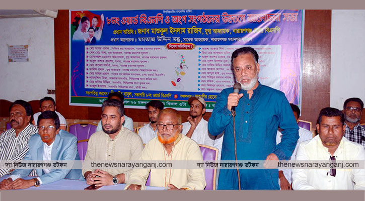 সিদ্ধিরগঞ্জের ৮নং ওয়ার্ড বিএনপির আলোচনা সভা