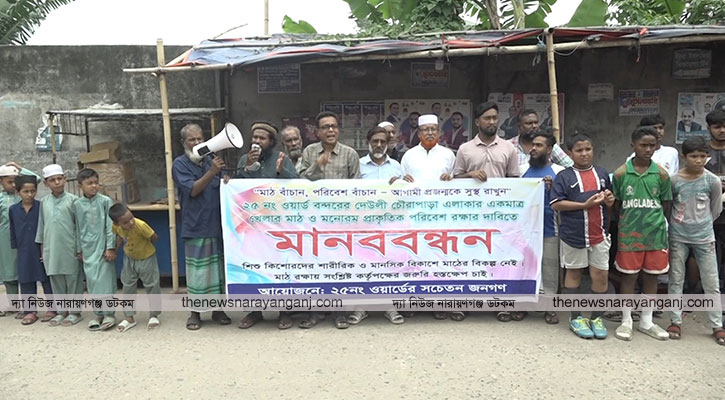 নারায়ণগঞ্জে খেলার মাঠে দেয়াল নির্মাণের প্রতিবাদে মানববন্ধন