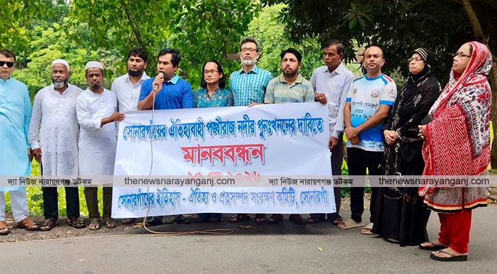 ঐতিহাসিক পঙ্খিরাজ নদী পুনঃখননের দাবীতে সোনারগাঁয়ে মানববন্ধন