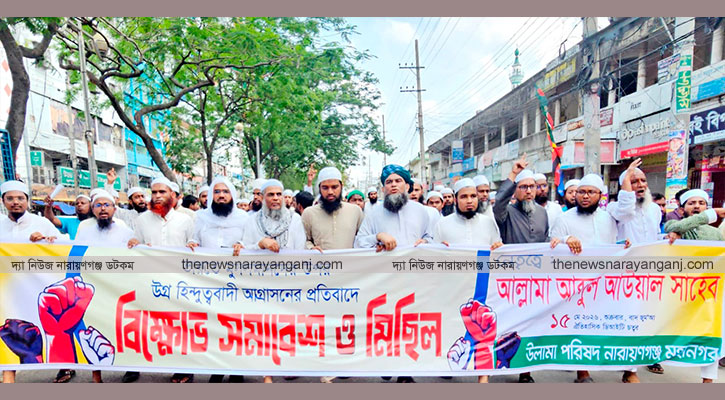 নারায়ণগঞ্জ উলামা পরিষদের বিক্ষোভ