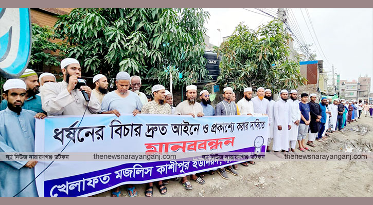 ধর্ষককে প্রকাশ্যে বিচারের দাবিতে কাশীপুরে মানববন্ধন