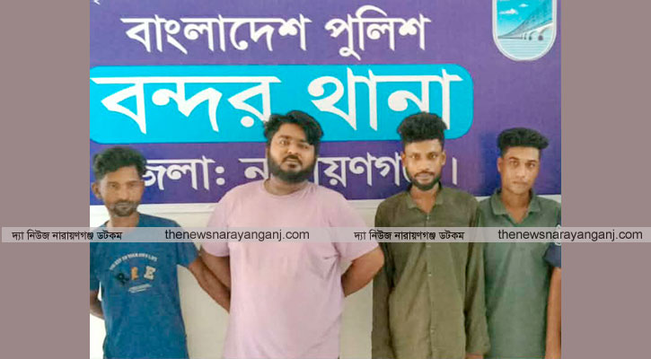বন্দরে ওয়ারেন্টভুক্ত আসামীসহ বিভিন্ন অপরাধে গ্রেপ্তার ৪