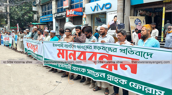 ইসলামী ব্যাংকের সামনে গ্রাহকদের মানববন্ধন
