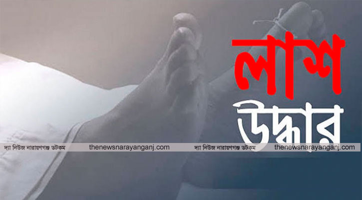 ফতুল্লায় গার্মেন্টস কর্মীর অর্ধগলিত লাশ উদ্ধার