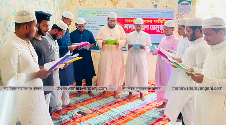 বন্দর থানা পশ্চিম কমিটির শপথ গ্রহণ ‎