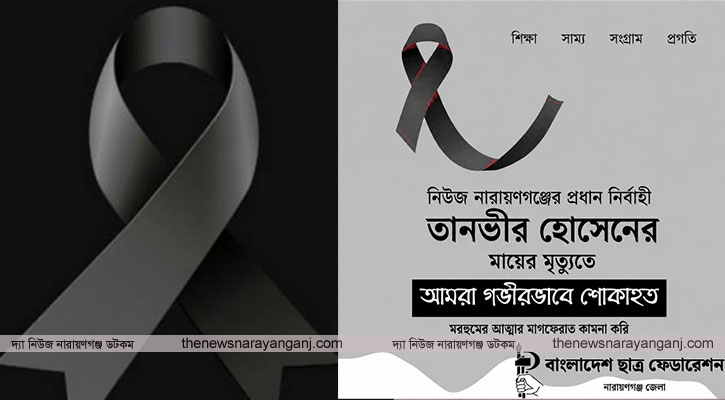 তানভীর হোসেনের মায়ের মৃত্যুতে ছাত্র ফেডারেশনের শোক