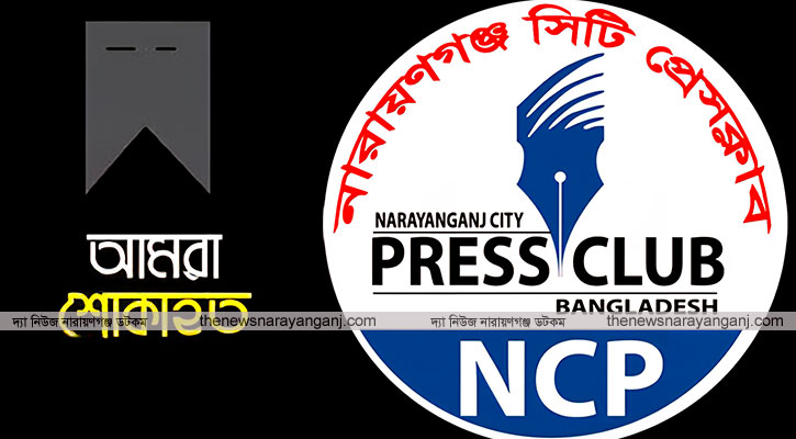 সাংবাদিক তানভীরের মা‌য়ের মৃত‌্যু‌তে সিটি প্রেসক্লা‌বের শোক
