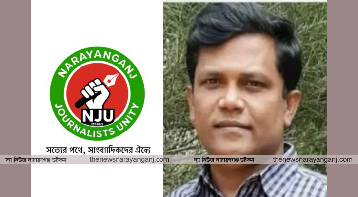 সাংবাদিক গ্রেপ্তারে নারায়ণগঞ্জ জার্নালিস্ট ইউনিটির উদ্বেগ