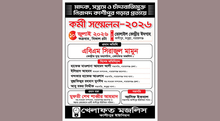মাদক সন্ত্রাস চাঁদাবাজমুক্ত নিরাপদ কাশীপুর গড়ার প্রত্যয়