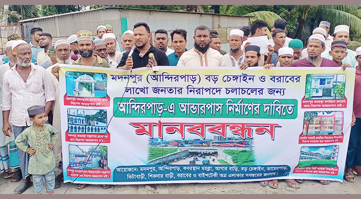 আন্দিরপাড়ে আন্ডারপাস নির্মাণের দাবীতে মানববন্ধন