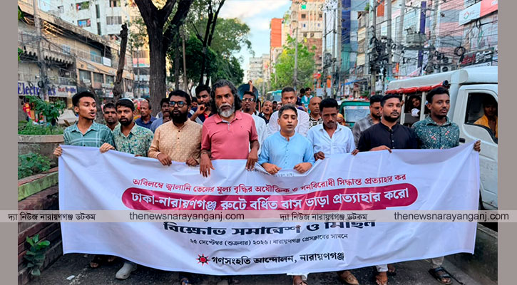 বাস ভাড়া ও তেলের মূল্য বৃদ্ধিতে গণসংহতির মিছিল