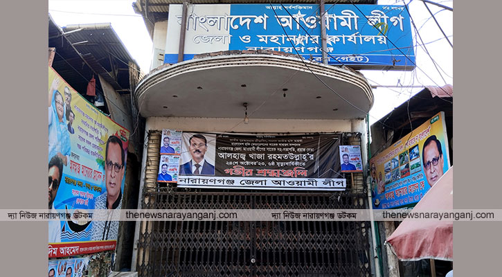 নারায়ণগঞ্জের পাড়া মহল্লায় আওয়ামী লীগের তালিকা