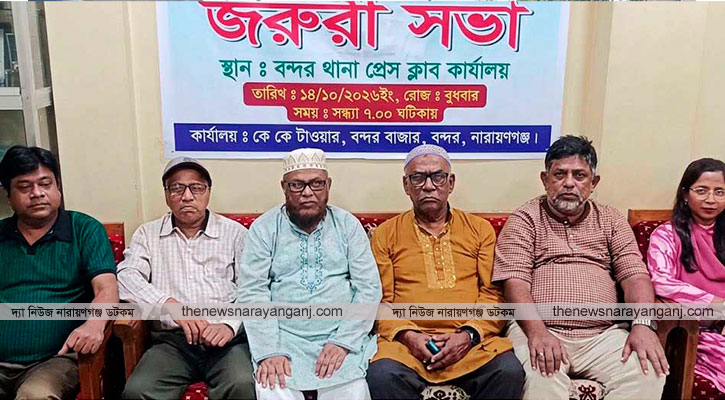 বন্দর থানা প্রেস ক্লাবের উপদেষ্টা পরিষদ ঘোষণা