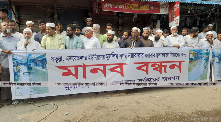 মুসলিম নগরে জলাবদ্ধতা নিরসন দাবিতে মানববন্ধন