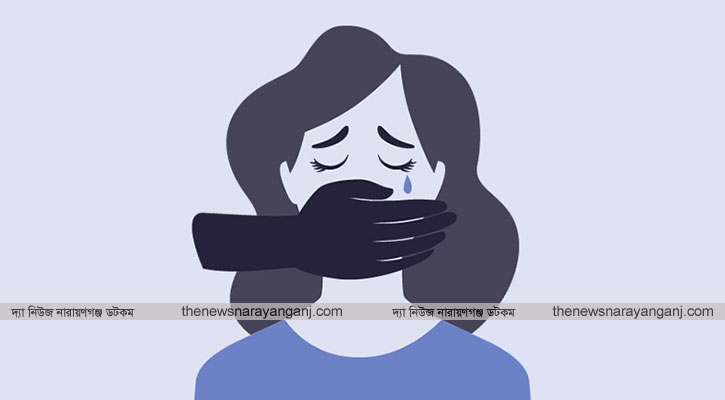 সিদ্ধিরগঞ্জে ৬ বছরের শিশুকে ধর্ষণের অভিযোগ
