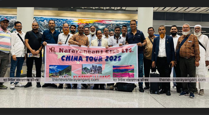  নারায়ণগঞ্জ ক্লাবের ৯২ জন সদস্য সপরিবারে চীন ভ্রমণে