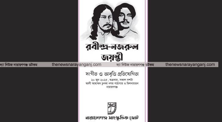 বরীন্দ্র-নজরুল জয়ন্তি : সাংস্কৃতি জোটের প্রতিযোগিতার আয়োজন