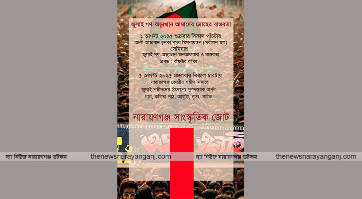 গণ-অভ্যুত্থানের বর্ষপূর্তিতে সাংস্কৃতিক জোটের আয়োজন
