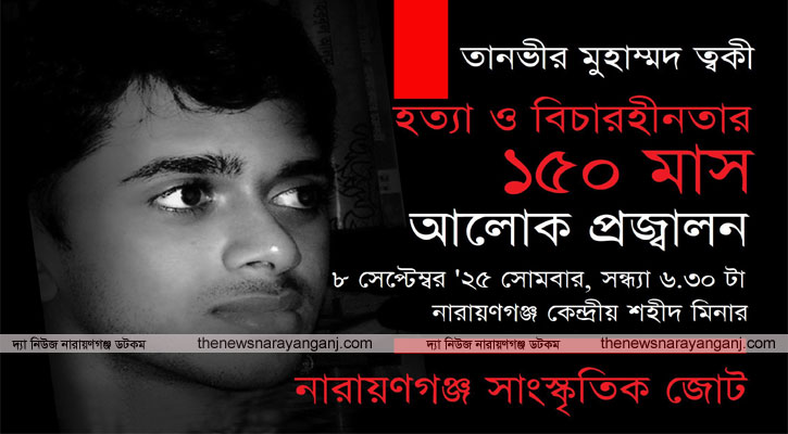 ত্বকী হত্যার বিচার দাবিতে আলোক প্রজ্বালন সোমবার