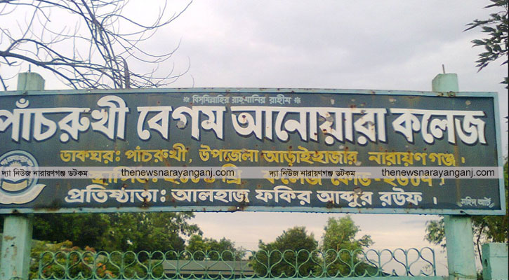 আড়াইহাজারে বেগম আনোয়ারা কলেজে অতিরিক্ত টাকা নেওয়ার অভিযোগ