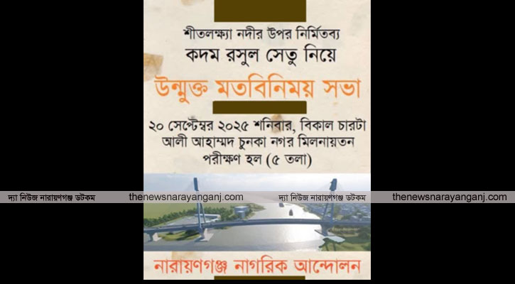 কদম রসুল সেতু নিয়ে উন্মুক্ত মতবিনিময় সভা শনিবার