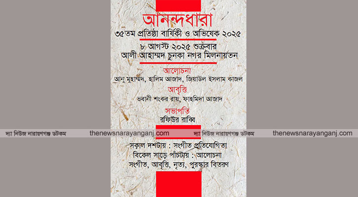 আনন্দধারার ৩৫তম প্রতিষ্ঠাবার্ষিকী ৮ আগস্ট