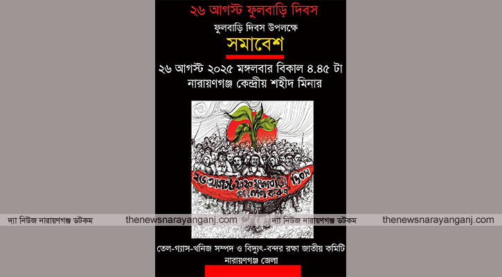ফুলবাড়িতে নিহতদের স্মরণে মঙ্গলবার পুষ্পস্তবক অর্পণ