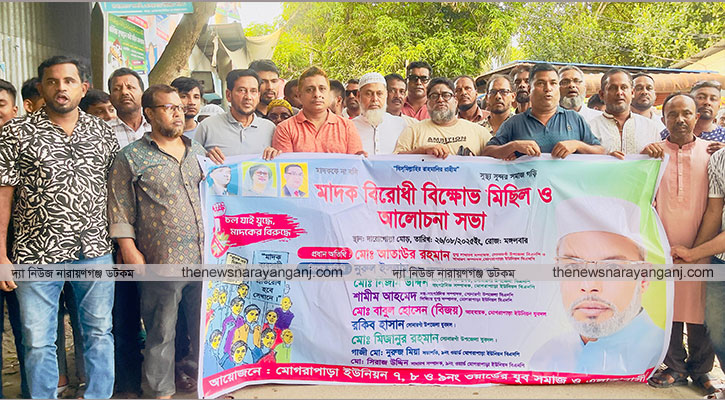 সোনারগাঁয়ে মাদক বিরোধী আলোচনা সভা ও বিক্ষোভ মিছিল 