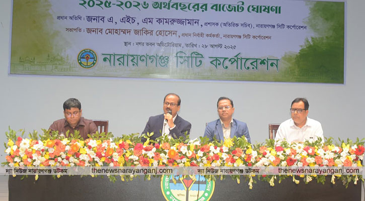 নারায়ণগঞ্জ সিটি করপোরেশনে ৭৭৫ কোটি ৩৩ লাখ টাকার বাজেট ঘোষণা