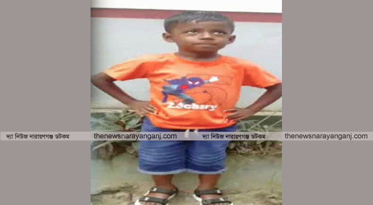 সোনারগাঁয়ে ৭ বছরের শিশুর মরদেহ উদ্ধার