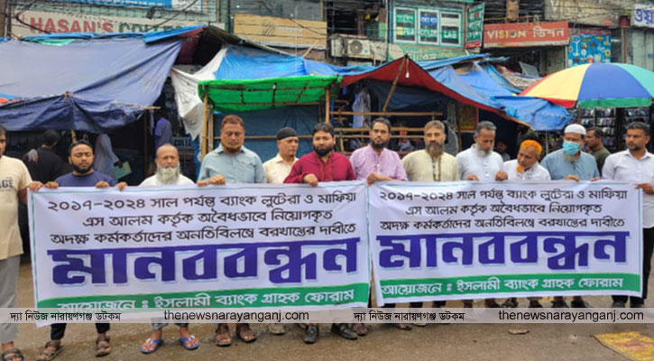 ইসলামী ব্যাংকের অদক্ষ কর্মকর্তাদের বরখাস্তের দাবি