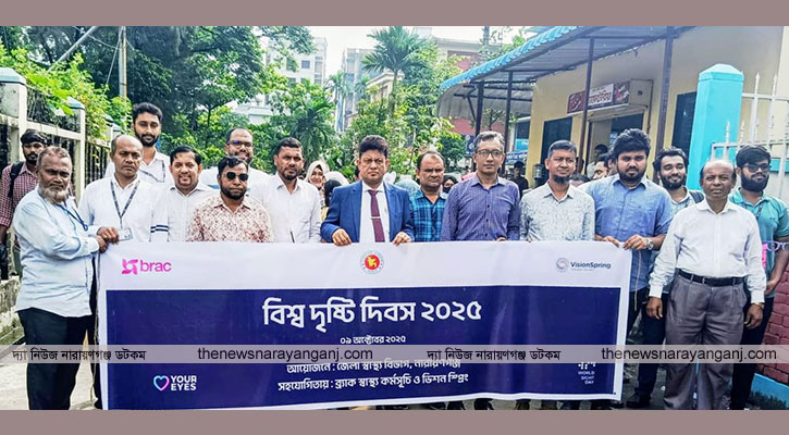নারায়ণগঞ্জে বিশ্ব দৃষ্টি দিবস-পালিত