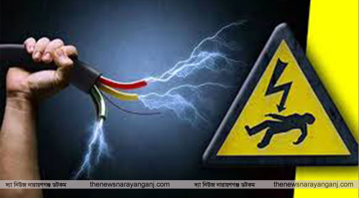 আড়াইহাজারে বিদ্যুৎস্পৃষ্টে গৃহবধূর মৃত্যু