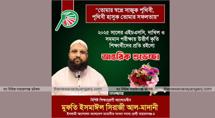 কৃতি শিক্ষার্থীদের শুভেচ্ছা জানালেন মুফতি ইসমাঈল সিরাজী আল মাদানী