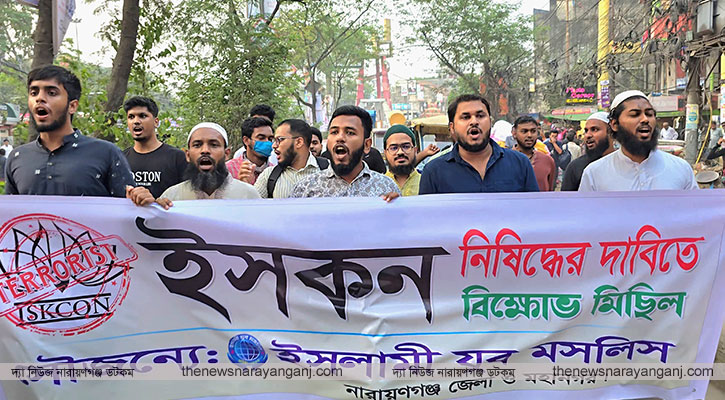 ইসকন নিষিদ্ধের দাবিতে নারায়ণগঞ্জে ইসলামী যুব মজলিসের মিছিল