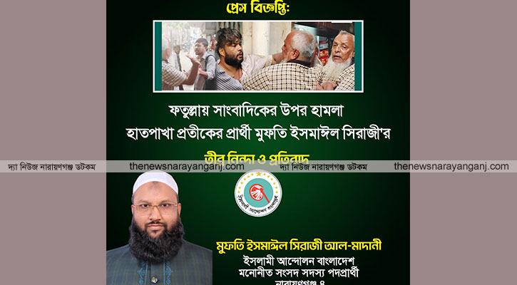 সাংবাদিকের উপর হামলায় মুফতি ইসমাঈল সিরাজী নিন্দা