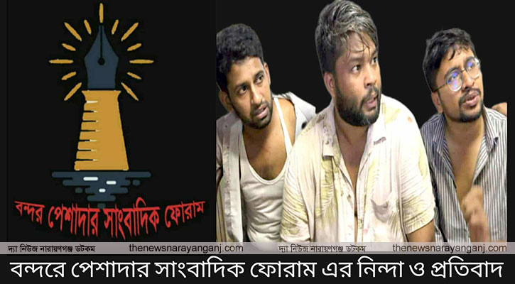 সাংবাদিক নির্যাতনের ঘটনায় বন্দর পেশাদার সাংবাদিক ফোরাম‍‍`র নিন্দা