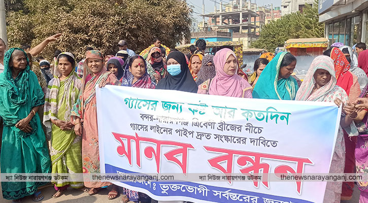গ্যাসের লাইন সংস্কার দাবিতে বন্দরে মানববন্ধন সড়ক অবরোধ