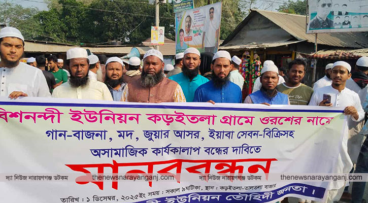 আড়াইহাজারে ওরশের নামে বাউল গান বন্ধের দাবিতে মানববন্ধন