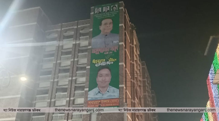 জুডিশিয়াল ম্যাজিস্ট্রেট আদালত ভবনে মাসুদুজ্জামান ও রানার ব্যানার