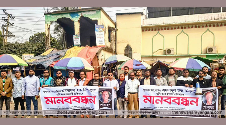 সাংবাদিক এমদাদুল হক মিলন হত্যার প্রতিবাদে সোনারগাঁয়ে মানববন্ধন