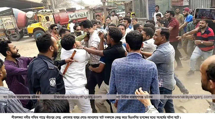 কাঁচপুরে পাথর বালু ঘাট দখল নিয়ে দুই পক্ষের সংঘর্ষে আহত ১৫