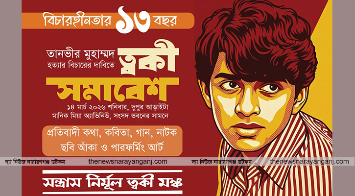 ত্বকী হত্যার বিচার দাবীতে শনিবার সংসদ ভবনের সামনে সমাবেশ